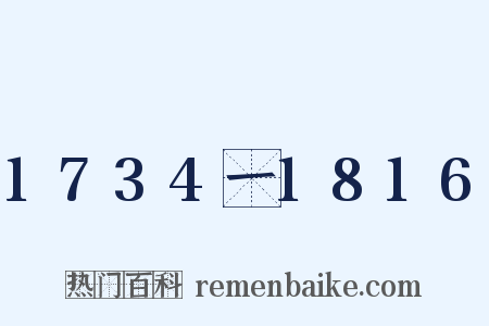 1734一1816是什么意思的图片